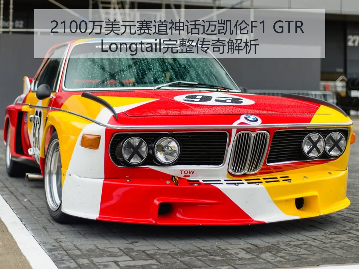 2100万美元赛道神话迈凯伦F1 GTR Longtail完整传奇解析