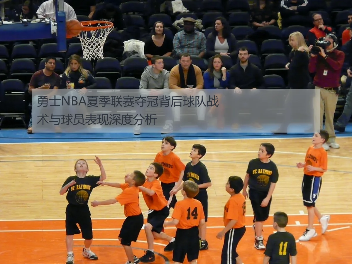 勇士NBA夏季联赛夺冠背后球队战术与球员表现深度分析